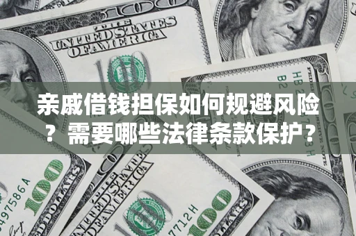 北京亲戚借钱担保如何规避风险？需要哪些法律条款保护？