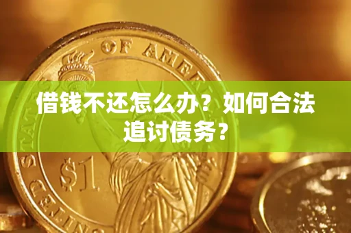 北京借钱不还怎么办？如何合法追讨债务？