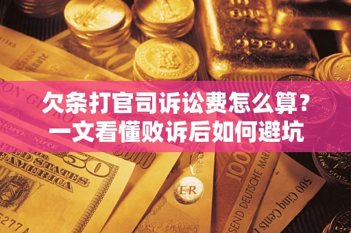 北京欠条打官司诉讼费怎么算？一文看懂败诉后如何避坑