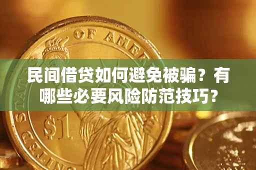 北京民间借贷如何避免被骗？有哪些必要风险防范技巧？