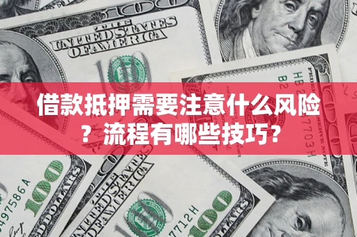 北京借款抵押需要注意什么风险？流程有哪些技巧？