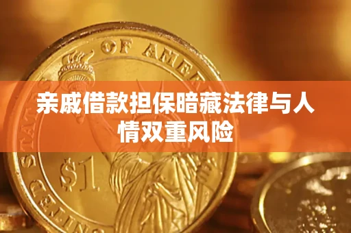 北京亲戚借款担保暗藏法律与人情双重风险