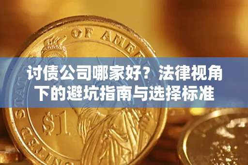 北京讨债公司哪家好？法律视角下的避坑指南与选择标准