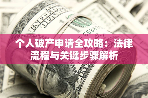 北京个人破产申请全攻略：法律流程与关键步骤解析