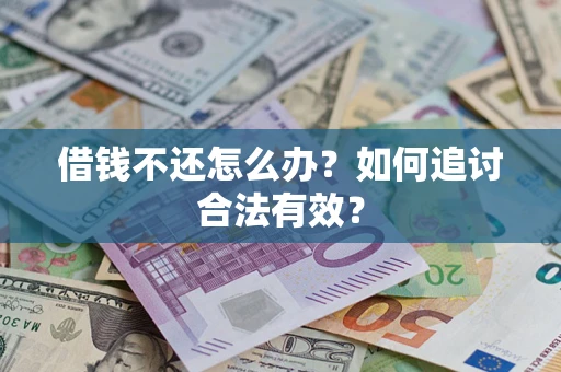 北京借钱不还怎么办？如何追讨合法有效？