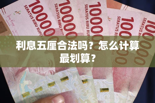 北京利息五厘合法吗？怎么计算最划算？