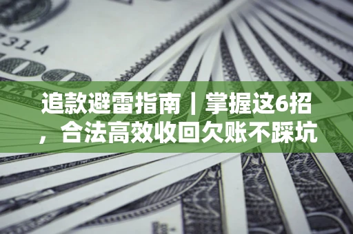 北京追款避雷指南｜掌握这6招，合法高效收回欠账不踩坑