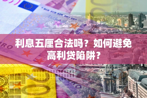 北京利息五厘合法吗？如何避免高利贷陷阱？