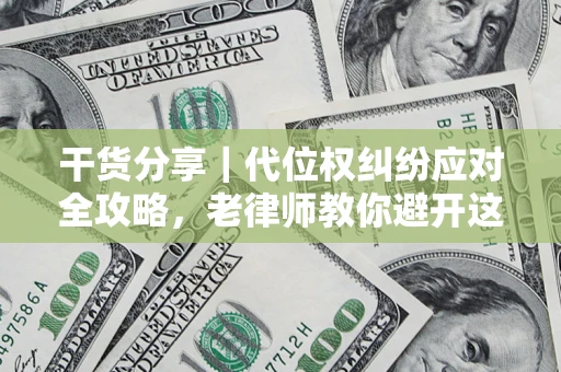 北京干货分享｜代位权纠纷应对全攻略，老律师教你避开这5大雷区