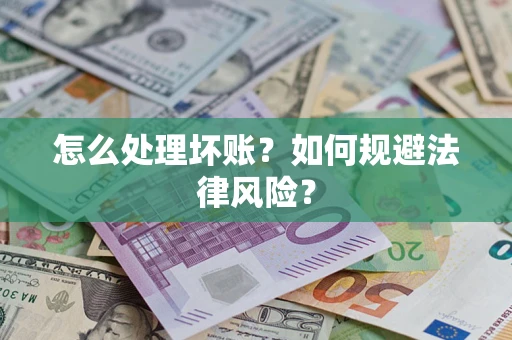 北京怎么处理坏账？如何规避法律风险？