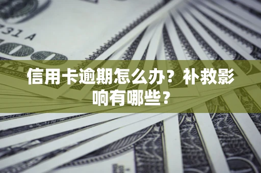 北京信用卡逾期怎么办？补救影响有哪些？