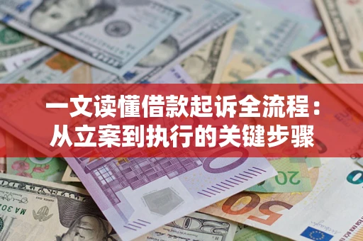 北京一文读懂借款起诉全流程：从立案到执行的关键步骤