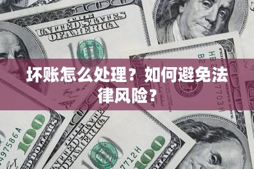 北京坏账怎么处理？如何避免法律风险？
