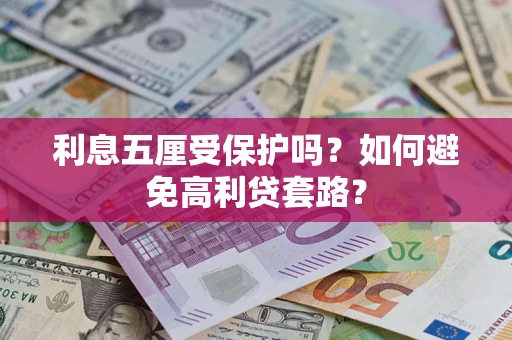 北京利息五厘受保护吗？如何避免高利贷套路？