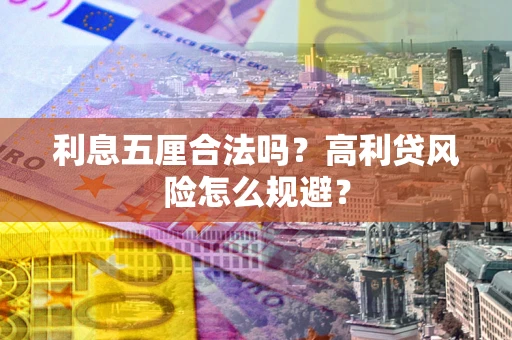 北京利息五厘合法吗？高利贷风险怎么规避？