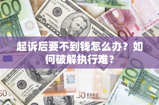 北京起诉后要不到钱怎么办？如何破解执行难？