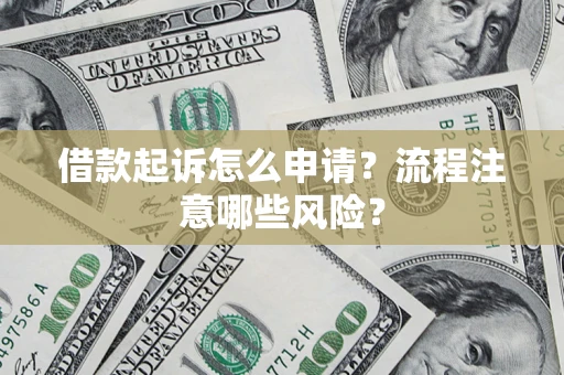 北京借款起诉怎么申请？流程注意哪些风险？