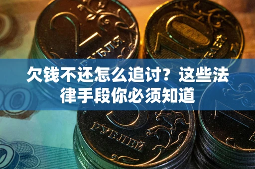 北京欠钱不还怎么追讨？这些法律手段你必须知道