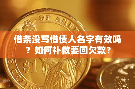 北京借条没写借债人名字有效吗？如何补救要回欠款？