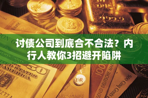 北京讨债公司到底合不合法？内行人教你3招避开陷阱