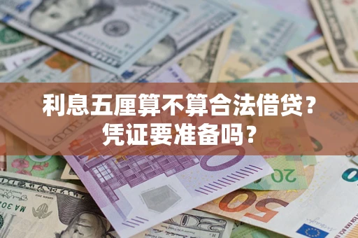 北京利息五厘算不算合法借贷？凭证要准备吗？