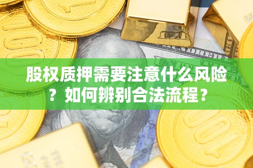 北京股权质押需要注意什么风险？如何辨别合法流程？