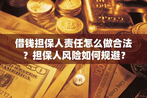 北京借钱担保人责任怎么做合法？担保人风险如何规避？