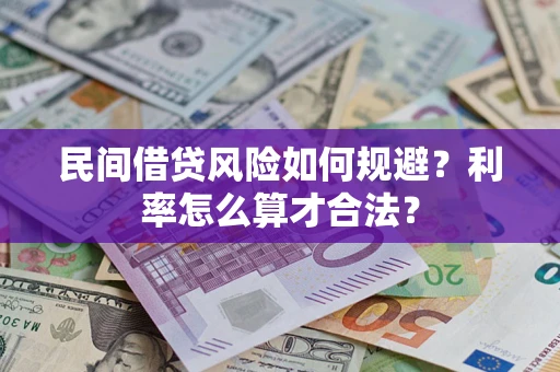 北京民间借贷风险如何规避？利率怎么算才合法？