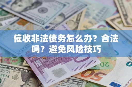 北京催收非法债务怎么办？合法吗？避免风险技巧