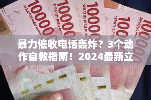 北京暴力催收电话轰炸？3个动作自救指南！2024最新立案标准全解析