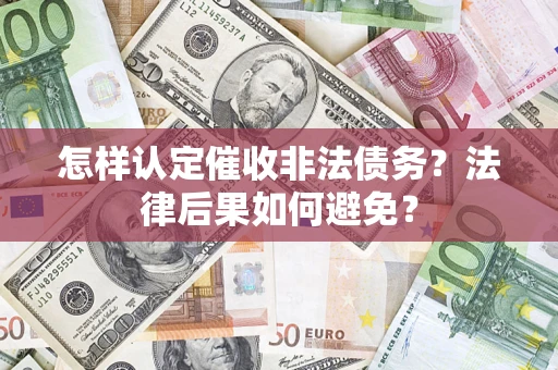 北京怎样认定催收非法债务？法律后果如何避免？