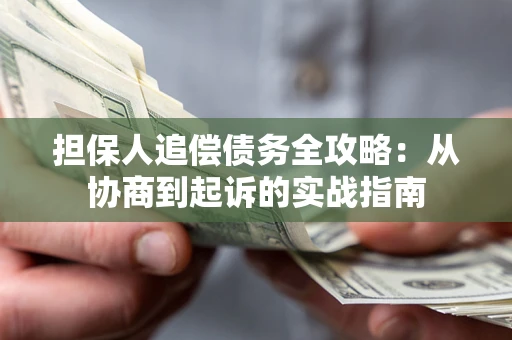 北京担保人追偿债务全攻略:从协商到起诉的实战指南 北京担保人追偿债务全攻略:从协商到起诉的实战指南
