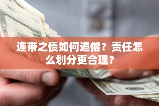 北京连带之债如何追偿？责任怎么划分更合理？