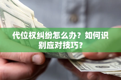 北京代位权纠纷怎么办？如何识别应对技巧？