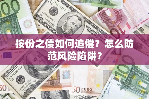 北京按份之债如何追偿？怎么防范风险陷阱？