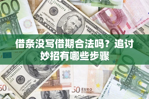 北京借条没写借期合法吗？追讨妙招有哪些步骤
