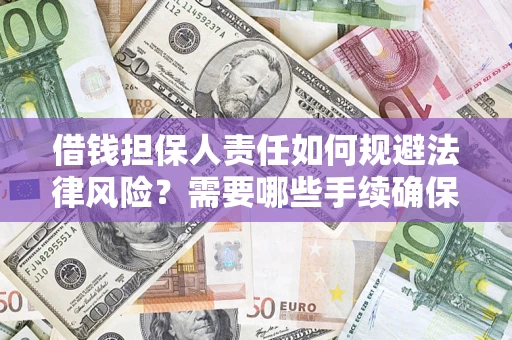 北京借钱担保人责任如何规避法律风险？需要哪些手续确保安全？