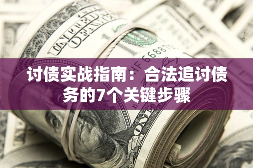 北京讨债实战指南：合法追讨债务的7个关键步骤