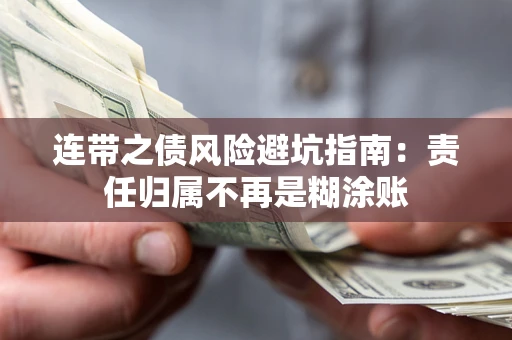 北京连带之债风险避坑指南：责任归属不再是糊涂账