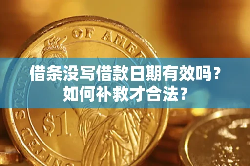 北京借条没写借款日期有效吗？如何补救才合法？