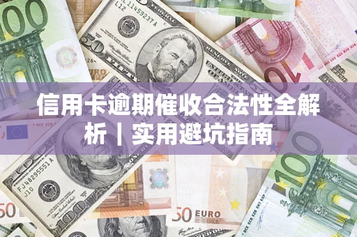 北京信用卡逾期催收合法性全解析｜实用避坑指南