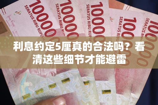 北京利息约定5厘真的合法吗？看清这些细节才能避雷