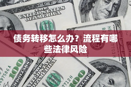 北京债务转移怎么办？流程有哪些法律风险